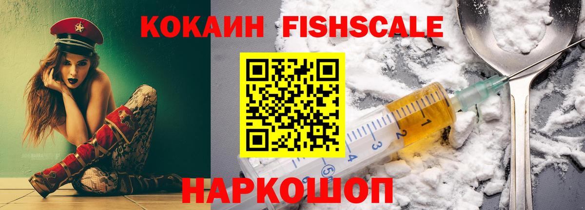 Кокаин FishScale Нефтекамск